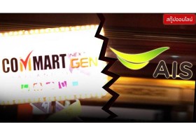 เกาเหลาไอที? หรือดราม่าธุรกิจ ทำไม ‘เอไอเอส’ ถอนทัพจาก ‘คอมมาร์ต’