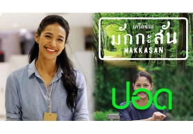 วาระแห่งชาติ ปอดเพื่อชาวไทยทุกคน นุ่น ศิรพันธ์ ร่วมแชร์มักกะสันสวนสร้างสรรค์