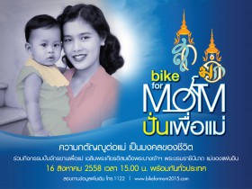 เชิญชวนร่วมกิจกรรม Bike for Mom “ปั่นเพื่อแม่”