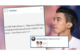 'โตโน่' โผล่ไลค์ข้อความแฟนคลับ ก่อนเตรียมตั้งโต๊ะแถลงข่าว