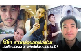 โอ้โห! สาวหล่อบอกต่อด้วย ประชันทอมหล่อ 3 แผ่นดินใครแซ่บกว่ากัน?