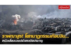 ราพณาสูร! โศกนาฏกรรมเทียนจิน...เหมือนโดนบอมบ์ด้วยระเบิดปรมาณู