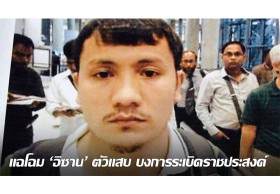 แฉโฉม 'อิซาน' ตัวแสบ บงการระเบิดราชประสงค์