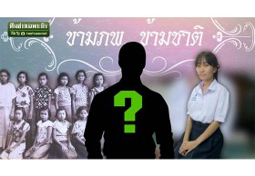 ระลึกชาติกระหึ่มโซเชียล เปิดใจผู้เขียน ข้ามภพ ข้ามชาติ เรื่องจริงหรืออิงนิยาย