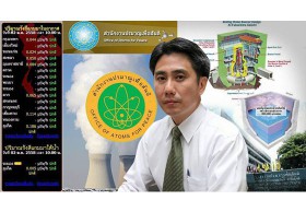 รู้ทันนิวเคลียร์ ดีมีแต่โทษก็มหันต์