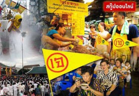 'กินเจ' สุขใจ อิ่มบุญ หนุนท่องเที่ยว ผ่านวิกฤติเศรษฐกิจไทย