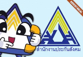 “ลูกจ้าง” เฮทั่วหน้า สปส. คุ้มครอง แนะ “นายจ้าง” ส่งเงินสมทบทุกวันที่ 15
