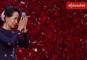 'NLD' คว้าชัยเลือกตั้งเมียนมา จุดเริ่มต้นความท้าทายใหม่ของ 'ซูจี'