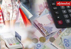 รู้ไว้ไม่พลาด! ไขข้อข้องใจ เที่ยว-ช็อป สิ้นปี ลดหย่อนภาษี 3 หมื่นบาท