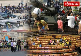 เช็กอิน 7 สถานที่ราชการ! เที่ยว 'วันเด็ก 59' สร้างความรู้ อัดแน่นความสุข