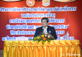 กระทรวงแรงงาน ร่วมกับ จ.เชียงราย เร่งผลิตแรงงานในพื้นที่ ย้ำเพิ่มทั้งปริมาณ ทั้งคุณภาพ