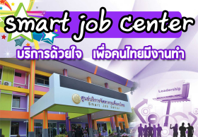 ก.แรงงานเปิด Smart Training Center หวังพัฒนาคนรับตลาดแรงงานในอนาคต