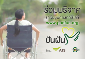โครงการ “ปันฝัน” บริจาครถวีลแชร์ให้ผู้พิการ และผู้สูงอายุ