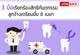 กลุ่มลูกจ้างร้อง ยกเครื่องสิทธิทำฟันประกันสังคม จ่ายตามจริง ไม่ต้องสำรองจ่าย