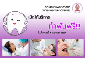 ทันตแพทย์ จุฬาฯ เปิดให้บริการ 