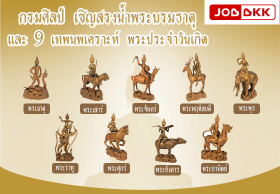 กรมศิลป์ เชิญสรงน้ำพระบรมธาตุ และ 9 เทพนพเคราะห์ พระประจำวันเกิด