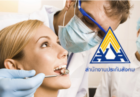 สปส.ชี้ส่งบอร์ดแพทย์พิจารณาเพิ่มสิทธิทำฟัน ลูกจ้างย้ำพร้อมจ่ายเพิ่ม