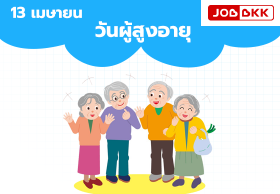 พม. จัดงานวันผู้อายุแห่งชาติประจำปี 59 ชี้ไทยเข้าสู่สังคมสูงวัยเต็มตัว