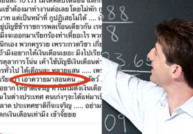 หมอฉะแรง!! เหตุครูเรียกร้องเงินเดือนเท่า เหน็บ  “เอาควายมาสอนคน”