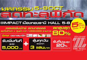 เดอะมอลล์ แคมเปญ “มหกรรมลดทะลุพิกัด : เซลฟอร์มยักษ์ ลดยกฮอลล์”