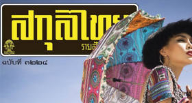 ปิดตำนาน!!! “สกุลไทย” ประกาศปิดตัวแล้ว