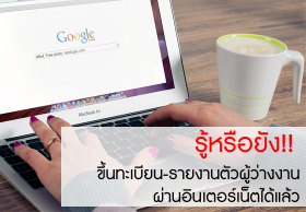 รู้หรือยัง!! ขึ้นทะเบียน-รายงานตัวผู้ว่างงาน ผ่านอินเตอร์เน็ตได้แล้ว