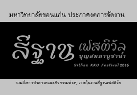 มหาวิทยาลัยขอนแก่นประกาศงดจัดงานสีฐานเฟสติวัล 59
