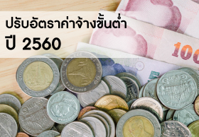 บอร์ดค่าจ้าง เล็งขึ้นค่าจ้างขั้นต่ำ 5 – 10 บ. ในปี 60  พบ 8 จังหวัด ไม่ได้ขึ้นค่าจ้าง