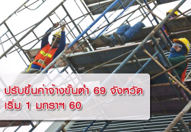 ปรับขึ้นค่าจ้างขั้นต่ำ รวม 69 จังหวัด เริ่ม 1 มกราฯ 60
