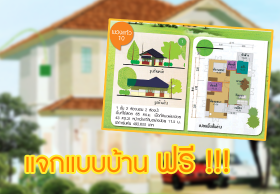 แจกฟรี!! แบบบ้าน 130 แบบ ราคาเริ่มต้น 4 แสนบาทเท่านั้น