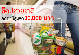 คลังเตรียมคลอดนโยบาย “ช็อปช่วยชาติ” ลดหย่อนภาษีสูงสุด 3 หมื่นบาท