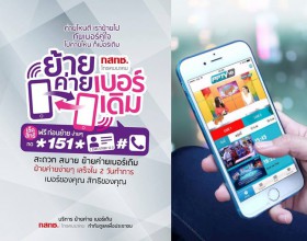 ต่อไปนี้ไม่ต้องวุ่นวายอีกแล้ว! กสทช.เปลี่ยนระบบใหม่ 