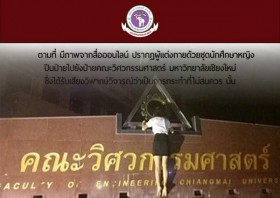 ม.เชียงใหม่ วอนหยุดพฤติกรรม ปีนป้ายกัดฟันเฟืองคณะวิศวะ หากอยากได้แฟน