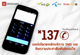 กสทช. เปิดบริการยกเลิกSMSกวนใจ-กินเงิน โทร*137 เบอร์เดียวทุกค่าย