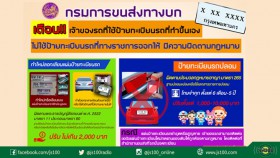 ขนส่งฯ เตือน! ป้ายทะเบียนรถที่ทำขึ้นเอง ไม่ใช่ป้ายทะเบียนรถที่ทางราชการออกให้ มีความผิดตามกฎหมายปรับไม่เกิน 2,000บาท