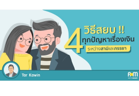 “4 วิธีสยบ!! ทุกปัญหาเรื่องเงินระหว่างสามีและภรรยา”