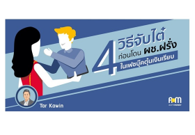 “4 วิธีจับไต๋ ก่อนโดนผช.ฝรั่งในเฟซบุ๊คตุ๋นเงินเรียบ”