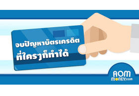 แชร์หลัก 6 ข้อจบปัญหาบัตรเครดิตที่ใครๆ ก็ทำได้