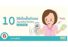  10 วิธีเด็ดยั้งตัวเอง ก่อนจะช๊อป online จนกระเป๋าฉีก