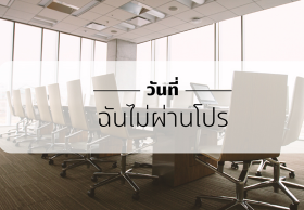 วันที่ฉันไม่ผ่านโปรฯ