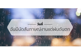 วันที่ฉันมีนัดสัมภาษณ์งานแต่ฝนดันตก