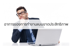 6 อาการที่ทำให้คุณทำงานแบบขาดประสิทธิภาพ