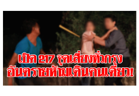 ตำรวจเปิด 217 จุดเสี่ยงทั่วกรุงเทพ อันตรายห้ามเดินคนเดียว!