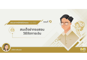 พระมหากษัตริย์นักออม เดอะซีรีย์ ตอนที่ 1 สมเด็จย่าทรงสอนวิธีจัดการเงิน