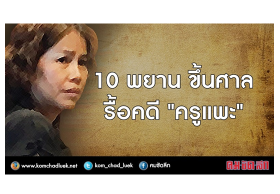 10 พยานขึ้นศาล รื้อคดี 