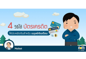 4 วิธีใช้ “บัตรเครดิต” ให้ประหยัดเงินสำหรับมนุษย์เงินเดือน