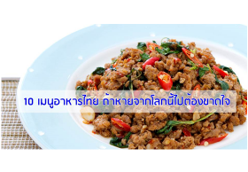 10 เมนูอาหารไทย ถ้าหายจากโลกนี้ไปต้องขาดใจ