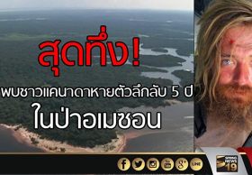 สุดทึ่ง! พบชาวแคนาดาหายตัวลึกลับ 5 ปีในป่าอเมซอน