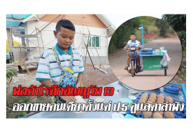 พ่อค้าโรตีกตัญญูวัย 13 