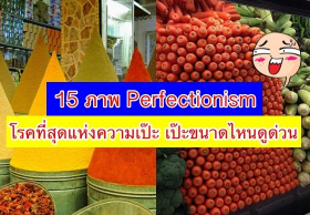 15 ภาพที่แสดงให้เราเห็นว่าคนที่เป็นโรค Perfectionism เขาทำงานกันยังไง! แม่นยำกว่าหุ่นยนต์อีก!